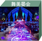 舞美晏會